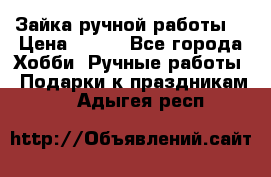 Зайка ручной работы  › Цена ­ 700 - Все города Хобби. Ручные работы » Подарки к праздникам   . Адыгея респ.